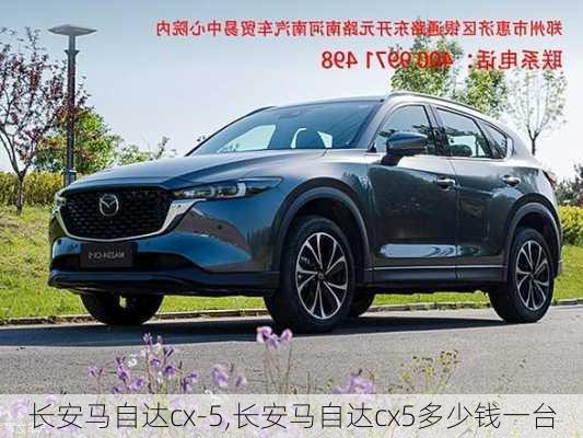 长安马自达cx-5,长安马自达cx5多少钱一台