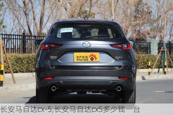 长安马自达cx-5,长安马自达cx5多少钱一台