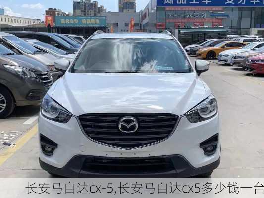 长安马自达cx-5,长安马自达cx5多少钱一台