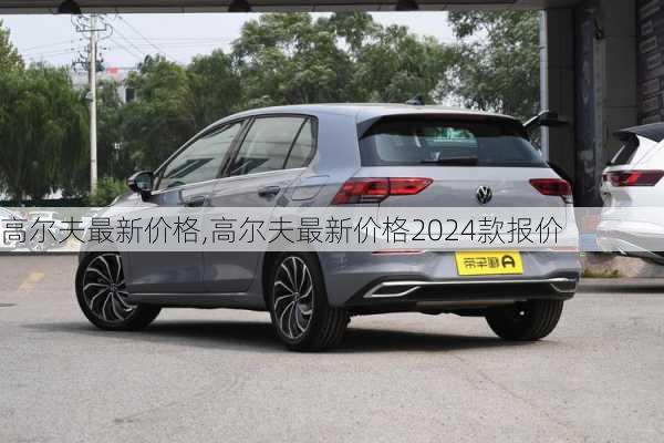 高尔夫最新价格,高尔夫最新价格2024款报价