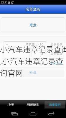 小汽车违章记录查询,小汽车违章记录查询官网