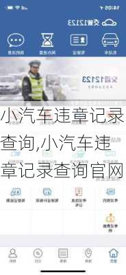 小汽车违章记录查询,小汽车违章记录查询官网