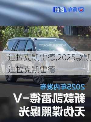 迪拉克凯雷德,2025款凯迪拉克凯雷德