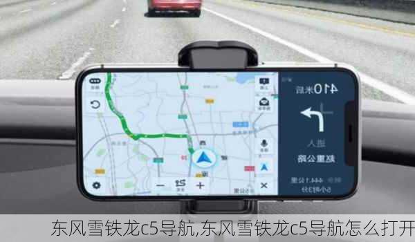 东风雪铁龙c5导航,东风雪铁龙c5导航怎么打开