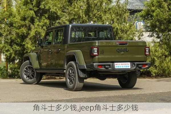 角斗士多少钱,jeep角斗士多少钱