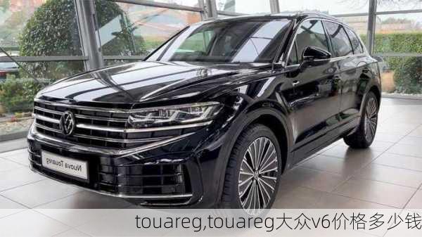 touareg,touareg大众v6价格多少钱