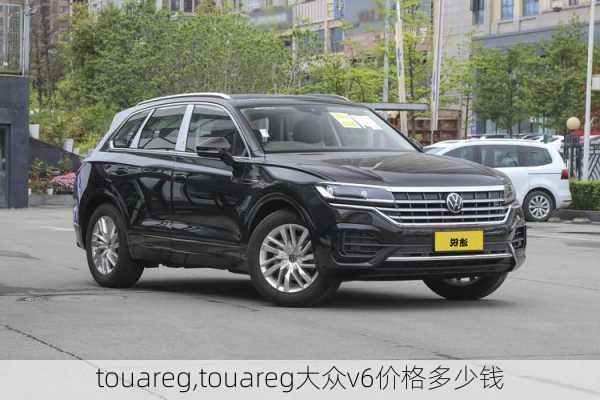 touareg,touareg大众v6价格多少钱