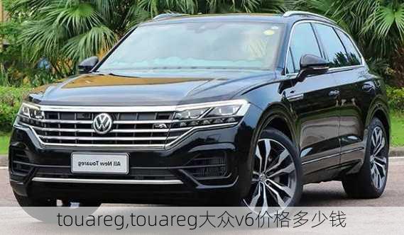 touareg,touareg大众v6价格多少钱