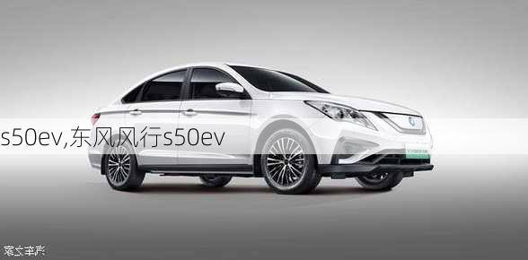 s50ev,东风风行s50ev