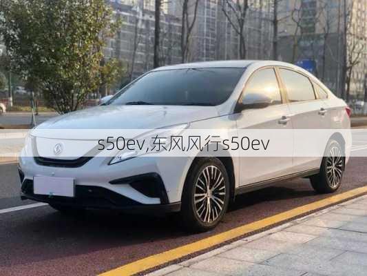 s50ev,东风风行s50ev