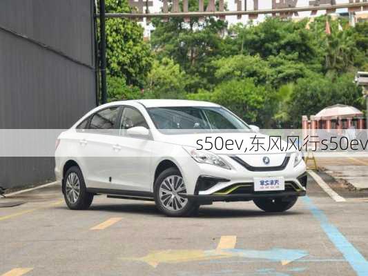 s50ev,东风风行s50ev