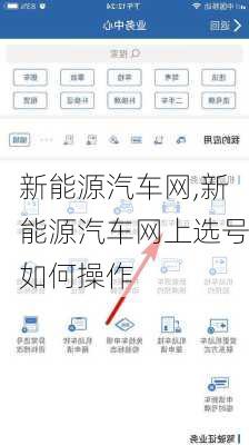 新能源汽车网,新能源汽车网上选号如何操作