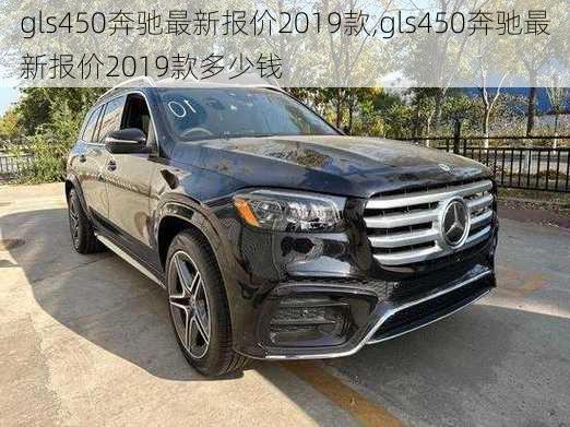 gls450奔驰最新报价2019款,gls450奔驰最新报价2019款多少钱