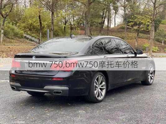 bmw 750,bmw750摩托车价格