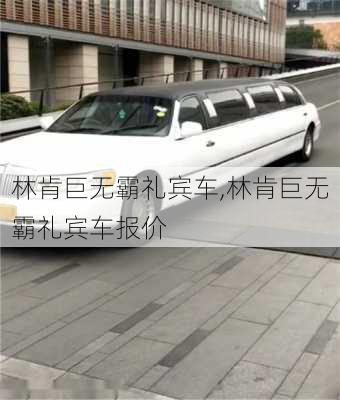 林肯巨无霸礼宾车,林肯巨无霸礼宾车报价