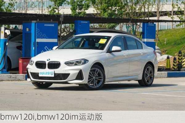 bmw120i,bmw120im运动版