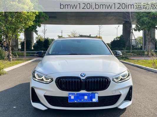 bmw120i,bmw120im运动版