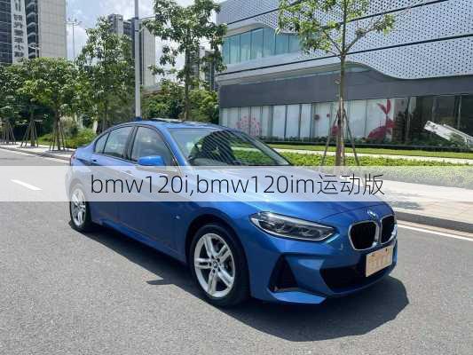 bmw120i,bmw120im运动版