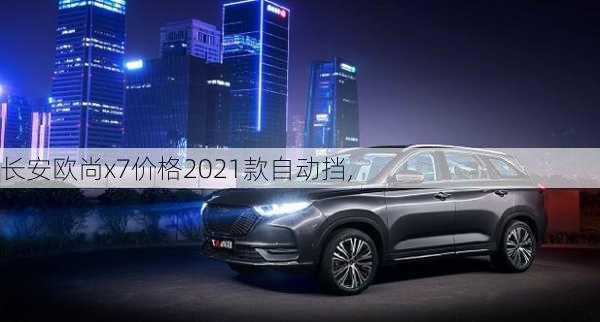 长安欧尚x7价格2021款自动挡,