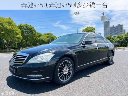 奔驰s350,奔驰s350l多少钱一台