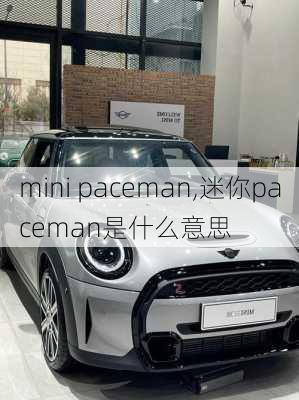 mini paceman,迷你paceman是什么意思