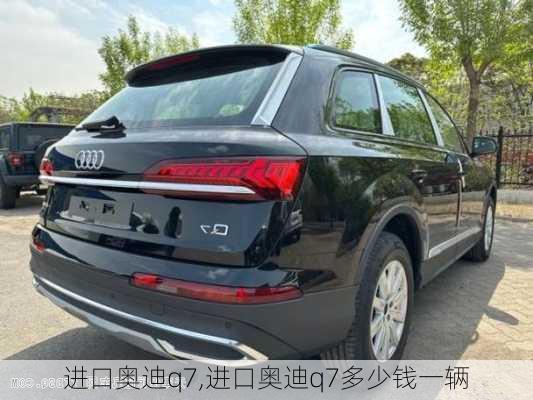 进口奥迪q7,进口奥迪q7多少钱一辆