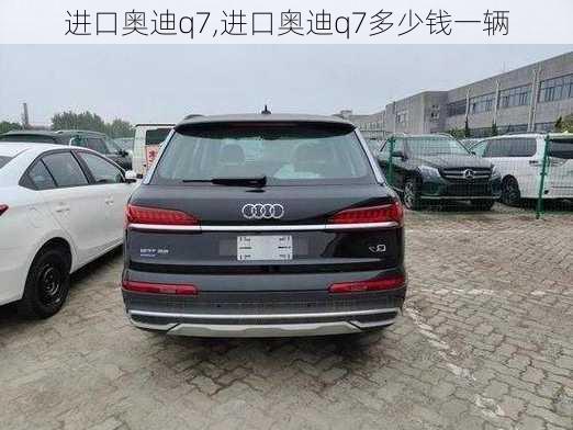 进口奥迪q7,进口奥迪q7多少钱一辆