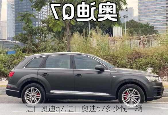 进口奥迪q7,进口奥迪q7多少钱一辆