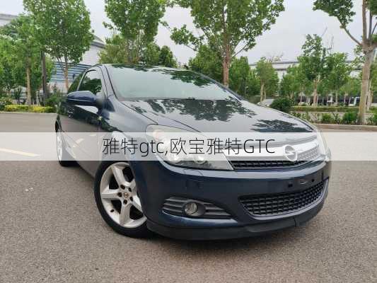 雅特gtc,欧宝雅特GTC