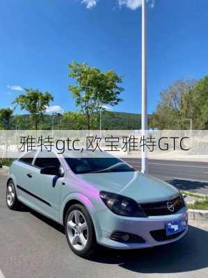 雅特gtc,欧宝雅特GTC