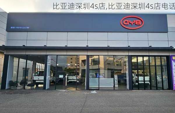 比亚迪深圳4s店,比亚迪深圳4s店电话