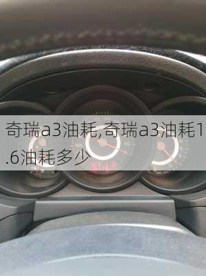 奇瑞a3油耗,奇瑞a3油耗1.6油耗多少