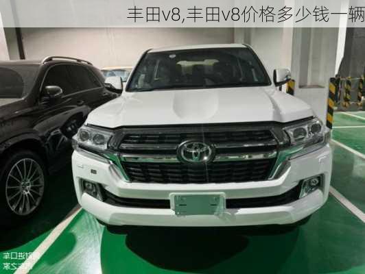 丰田v8,丰田v8价格多少钱一辆