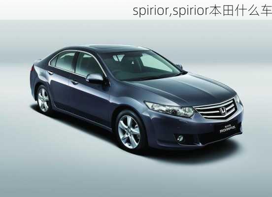 spirior,spirior本田什么车