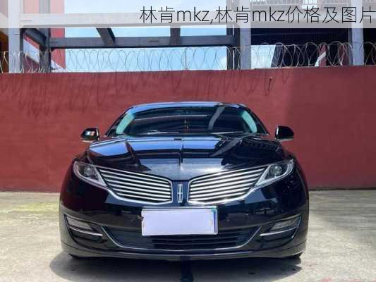 林肯mkz,林肯mkz价格及图片