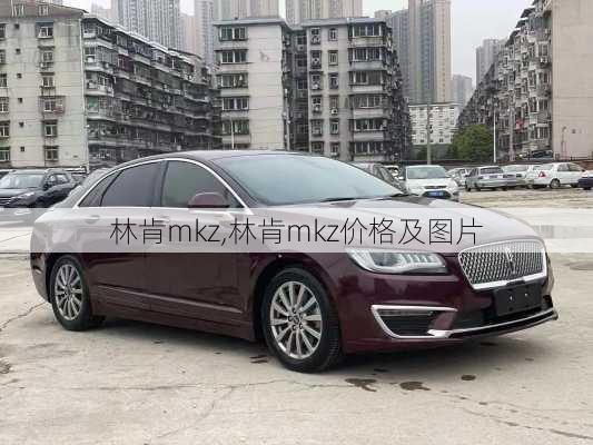 林肯mkz,林肯mkz价格及图片