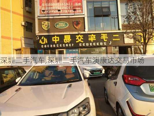 深圳二手汽车,深圳二手汽车澳康达交易市场