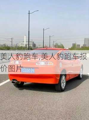 美人豹跑车,美人豹跑车报价图片