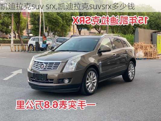 凯迪拉克suv srx,凯迪拉克suvsrx多少钱