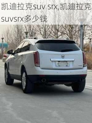 凯迪拉克suv srx,凯迪拉克suvsrx多少钱