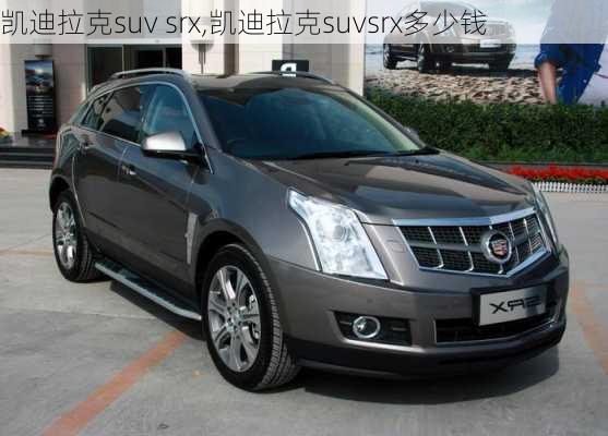 凯迪拉克suv srx,凯迪拉克suvsrx多少钱