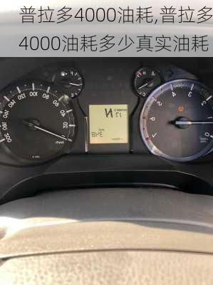 普拉多4000油耗,普拉多4000油耗多少真实油耗