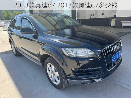 2013款奥迪q7,2013款奥迪q7多少钱