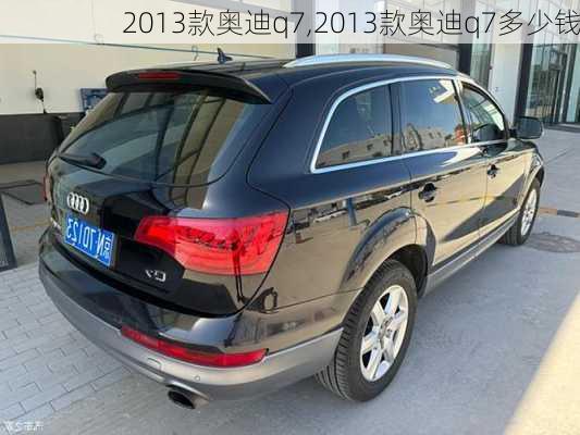 2013款奥迪q7,2013款奥迪q7多少钱