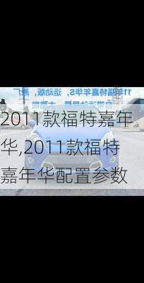 2011款福特嘉年华,2011款福特嘉年华配置参数