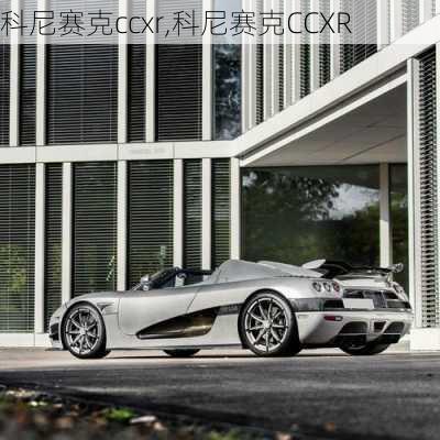 科尼赛克ccxr,科尼赛克CCXR