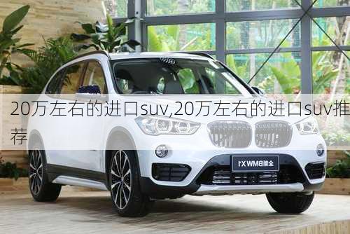 20万左右的进口suv,20万左右的进口suv推荐