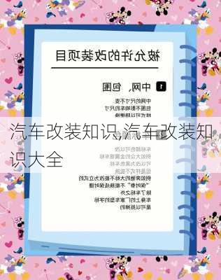 汽车改装知识,汽车改装知识大全