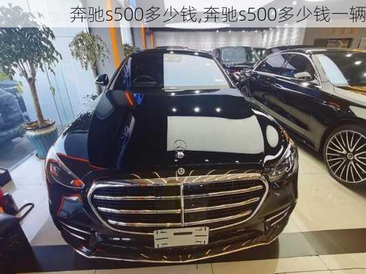 奔驰s500多少钱,奔驰s500多少钱一辆