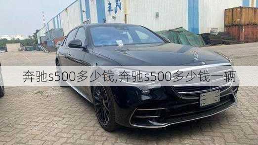 奔驰s500多少钱,奔驰s500多少钱一辆